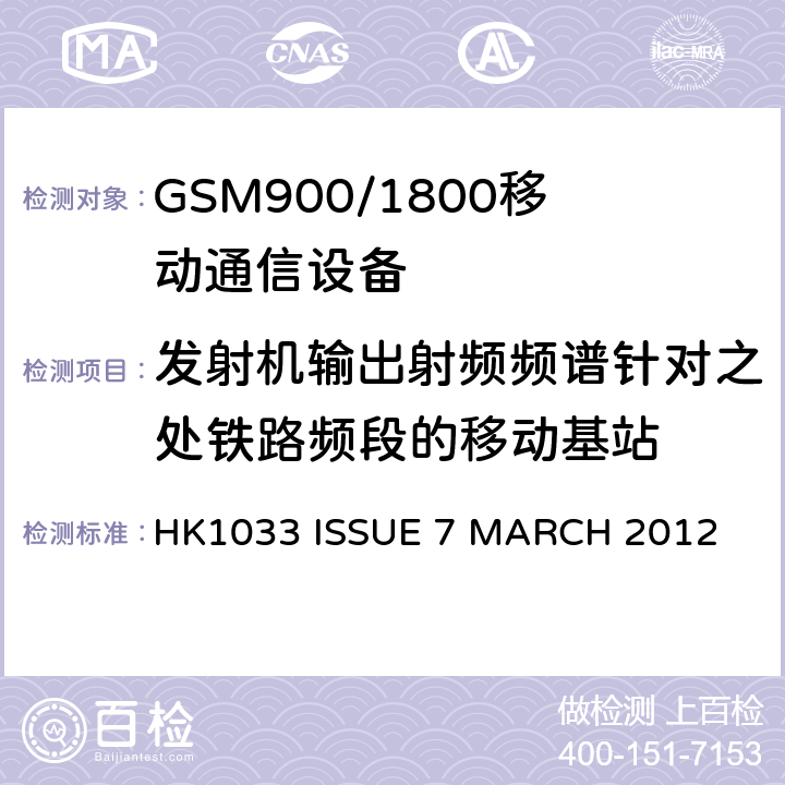 发射机输出射频频谱针对之处铁路频段的移动基站 GSM900/1800移动通信设备的技术要求公共流动无线电话服务 HK1033 ISSUE 7 MARCH 2012