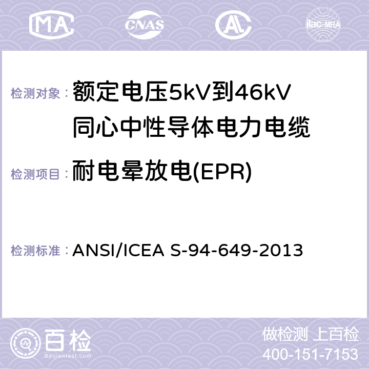 耐电晕放电(EPR) ANSI/ICEA S-94-64 额定电压5kV到46kV同心中性导体电力电缆 9-2013 10.5.6