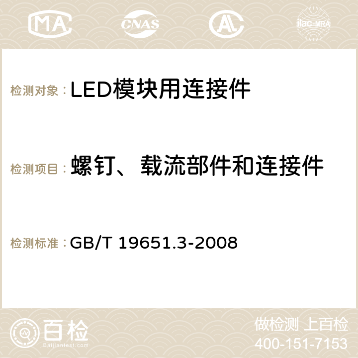 螺钉、载流部件和连接件 杂类灯座 第2-2部分：LED模块用连接器的特殊要求 GB/T 19651.3-2008 14