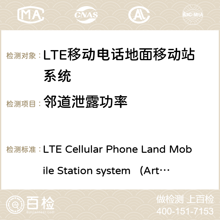 邻道泄露功率 移动电话地面移动站系统 LTE Cellular Phone Land Mobile Station system 
(Article 2 Clause 1 Item 11-19) ARIB STD-T104 6