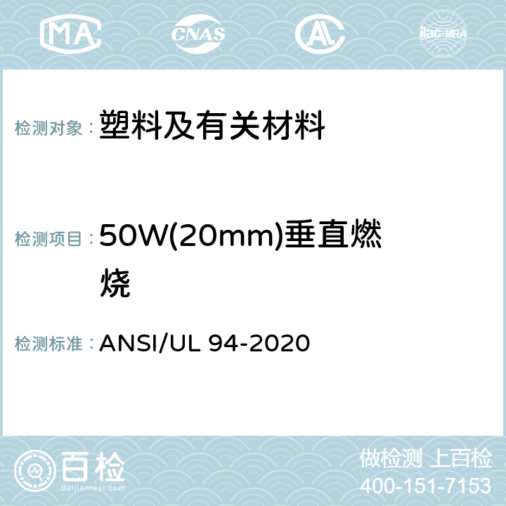 50W(20mm)垂直燃烧 装置和器具上使用的塑料材料燃烧性能测试标准 ANSI/UL 94-2020 8
