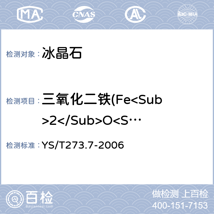 三氧化二铁(Fe<Sub>2</Sub>O<Sub>3</Sub>)量 冰晶石化学分析方法和物理性能测定方法 第7部分:邻二氮杂菲分光光度法测定三氧化二铁含量 YS/T273.7-2006