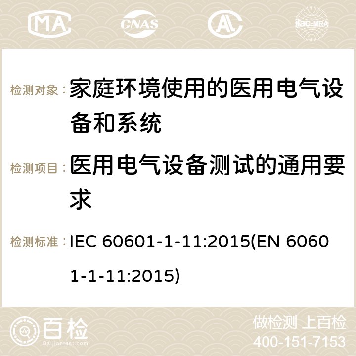 医用电气设备测试的通用要求 医用电气设备 第1-11部分：基本安全和基本性能通用要求--附属标准：在家庭卫生保健环境中使用的医用电气设备和医用电气系统的要求 IEC 60601-1-11:2015(EN 60601-1-11:2015) 5