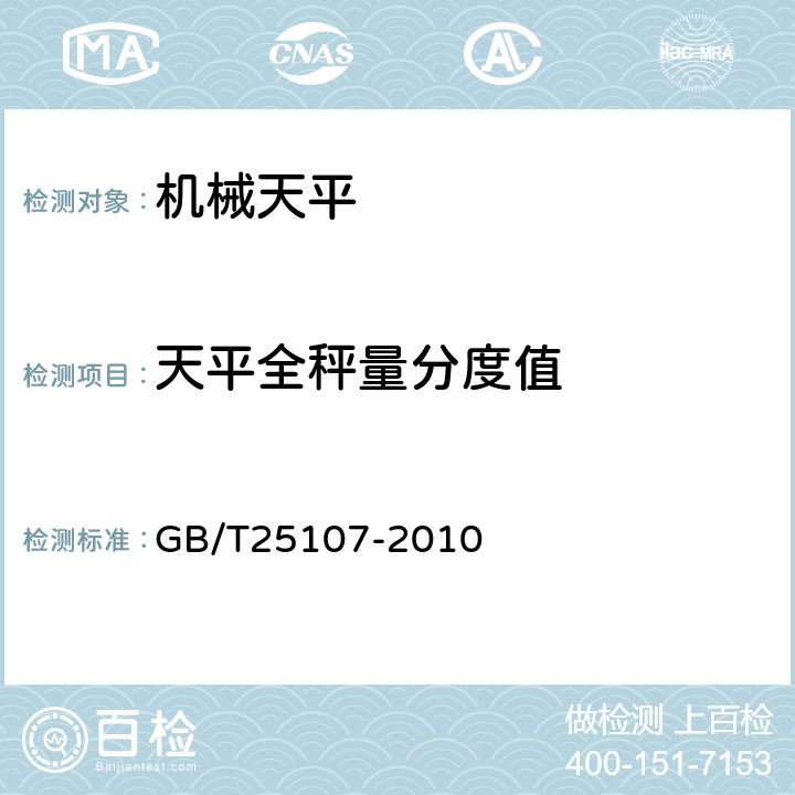天平全秤量分度值 机械天平 GB/T25107-2010 5.4