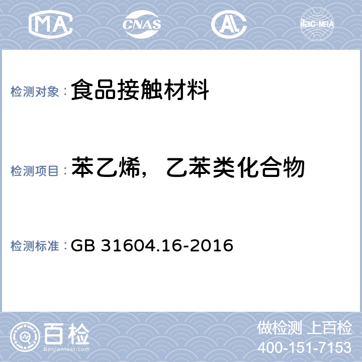 苯乙烯，乙苯类化合物 GB 31604.16-2016 食品安全国家标准 食品接触材料及制品 苯乙烯和乙苯的测定