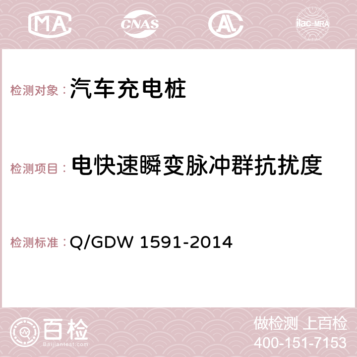 电快速瞬变脉冲群抗扰度 电动汽车非车载充电机检验技术规范 Q/GDW 1591-2014 5.16.5