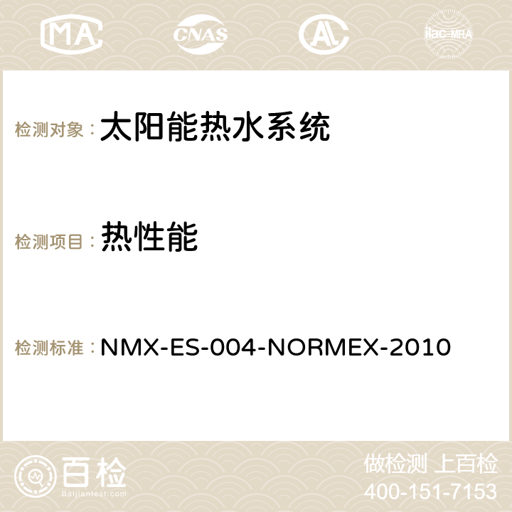 热性能 太阳能-热水系统的热能评估 NMX-ES-004-NORMEX-2010 7.3