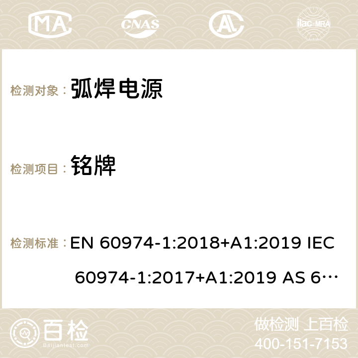 铭牌 弧焊设备 第1部分：焊接电源 EN 60974-1:2018+A1:2019 IEC 60974-1:2017+A1:2019 AS 60974.1-2020 15