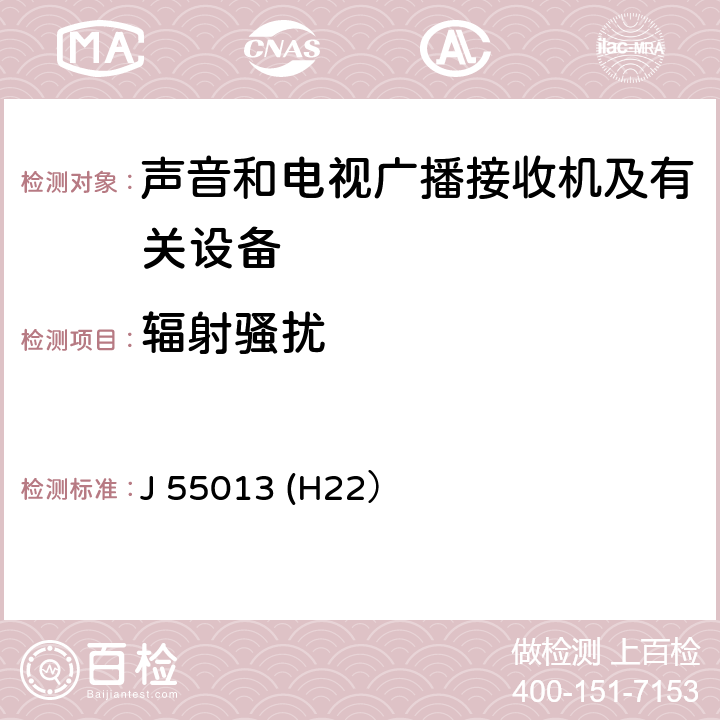 辐射骚扰 声音和电视广播接收机及有关设备无线电骚扰特性限值和测量方法 J 55013 (H22） 4.6