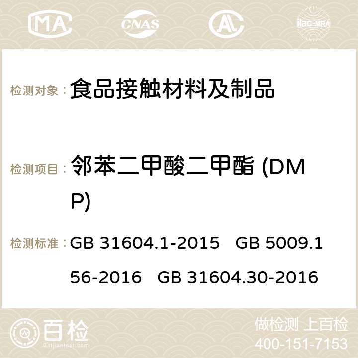 邻苯二甲酸二甲酯 (DMP) 食品安全国家标准 食品接触材料及制品迁移试验通则 食品安全国家标准 食品接触材料及制品迁移试验预处理方法通则 食品安全国家标准 食品接触材料及制品 邻苯二甲酸酯的测定和迁移量的测定 GB 31604.1-2015 GB 5009.156-2016 GB 31604.30-2016