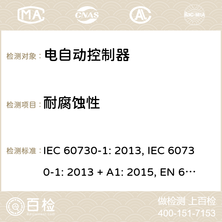 耐腐蚀性 电自动控制器 第1部分：通用要求 IEC 60730-1: 2013, IEC 60730-1: 2013 + A1: 2015, EN 60730-1: 2016, IEC 60730-1:2013+A1:2015+A2:2020 第22条款