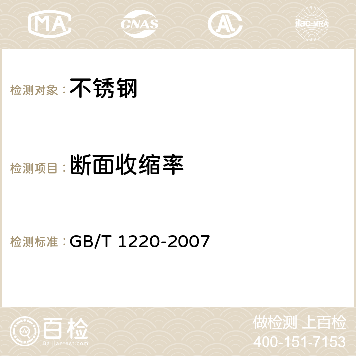 断面收缩率 不锈钢棒 GB/T 1220-2007 7.4/8