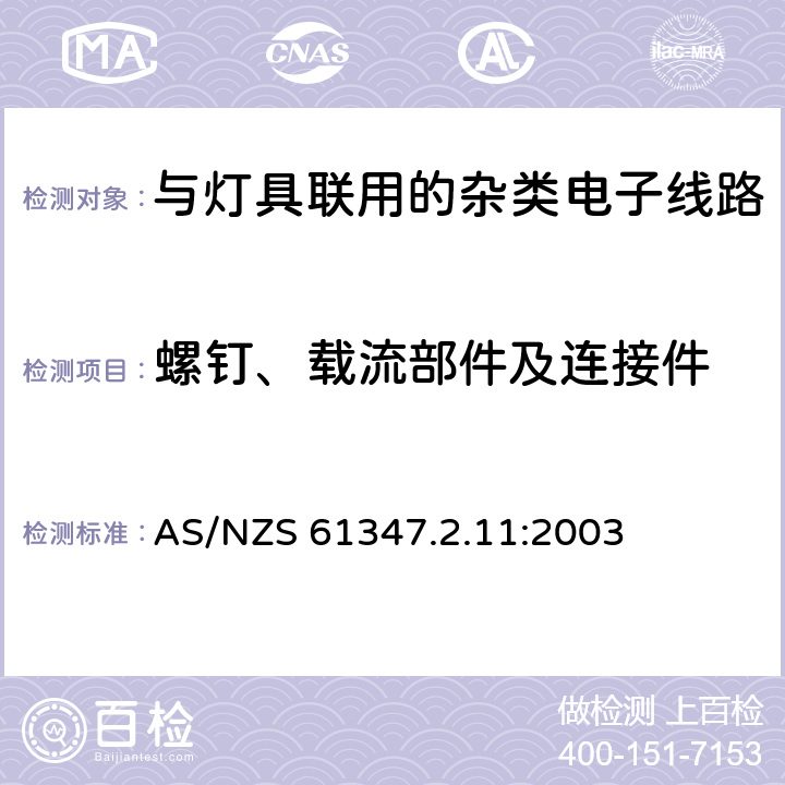 螺钉、载流部件及连接件 灯的控制装置 第2-11部分:与灯具联用的杂类电子线路的特殊要求 AS/NZS 61347.2.11:2003 17