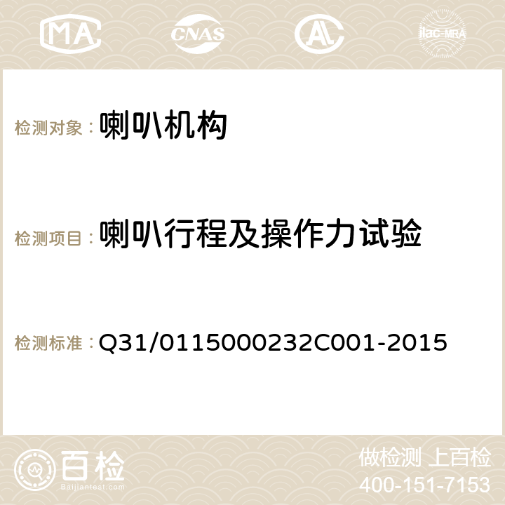 喇叭行程及操作力试验 转向盘组件 Q31/0115000232C001-2015 4.4.29