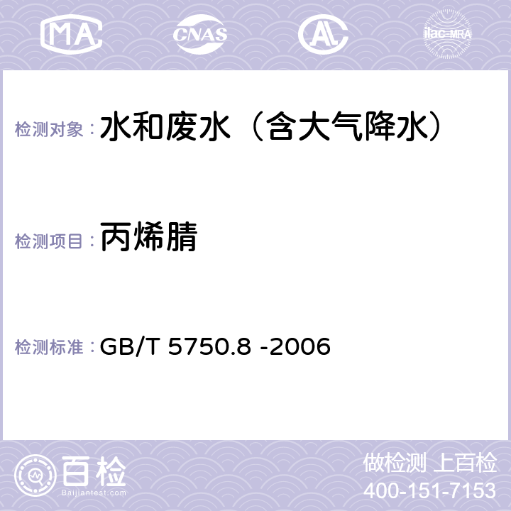 丙烯腈 生活饮用水标准检验方法 有机物指标 气相色谱法 GB/T 5750.8 -2006 15