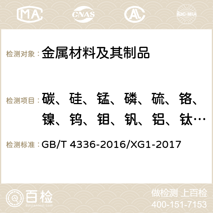 碳、硅、锰、磷、硫、铬、镍、钨、钼、钒、铝、钛、　铜、铌、钴、硼、锆、砷、锡 碳素钢和中低合金钢 多元素含量的测定 火花放电原子发射光谱法（常规法）国家标准第1号修改单 GB/T 4336-2016/XG1-2017