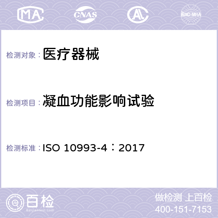 凝血功能影响试验 医疗器械生物学评价 第4部分：与血液相互作用试验 ISO 10993-4：2017