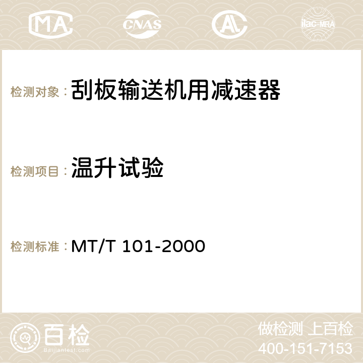 温升试验 刮板输送机用减速器检验规范 MT/T 101-2000 5.5表2 序号4