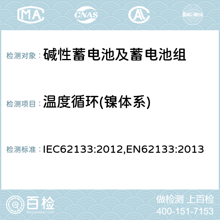 温度循环(镍体系) 含碱性或其它非酸性电解质的蓄电池和蓄电池组-便携式密封蓄电池和蓄电池组的安全要求 IEC62133:2012,EN62133:2013 7.2.4