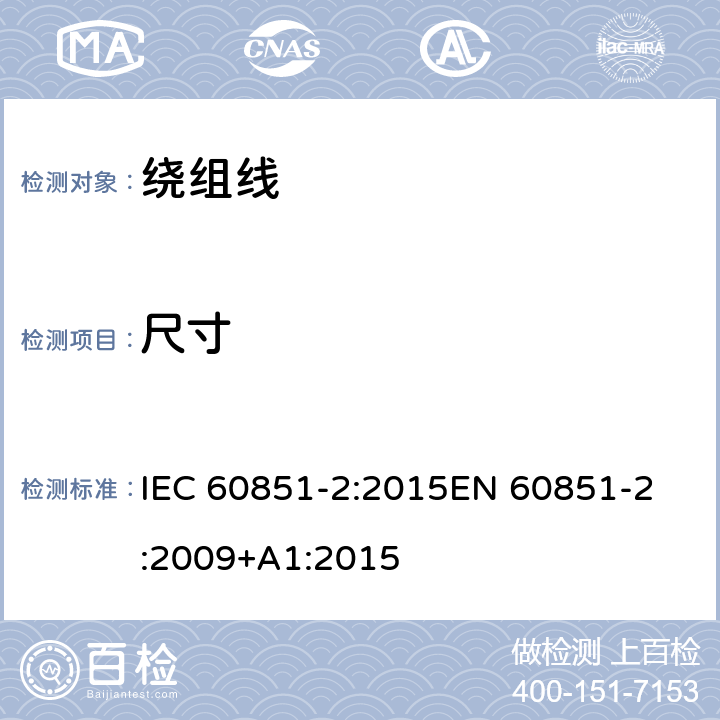 尺寸 绕组线试验方法 第2部分：尺寸测量 IEC 60851-2:2015
EN 60851-2:2009+A1:2015