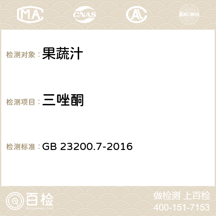 三唑酮 食品安全国家标准 蜂蜜,果汁和果酒中497种农药及相关化学品残留量的测定 气相色谱-质谱法 GB 23200.7-2016