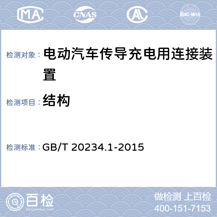 结构 GB/T 20234.1-2015 电动汽车传导充电用连接装置 第1部分:通用要求
