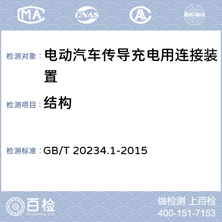 结构 电动汽车传导充电用连接装置 第1部分：通用要求 GB/T 20234.1-2015 6.2