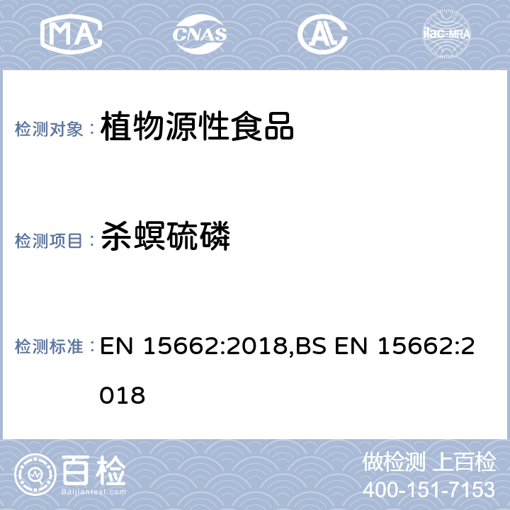 杀螟硫磷 用GC-MS/MS、LC-MS/MS测定植物源食品中的农药残留--乙腈提取,QUECHERS净化方法 EN 15662:2018,BS EN 15662:2018