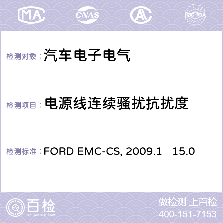 电源线连续骚扰抗扰度 FORD EMC-CS, 2009.1   15.0 汽车电气/电子零件及子系统电磁兼容规范FORD EMC-CS:2009.1 15.0