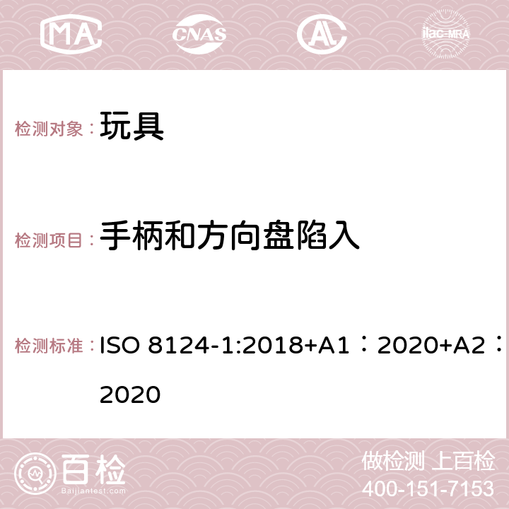 手柄和方向盘陷入 玩具安全-第 1部分：机械与物理性能 ISO 8124-1:2018+A1：2020+A2：2020 4.35