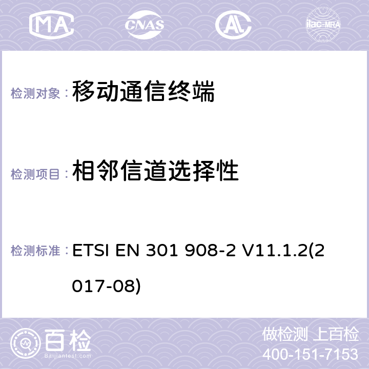 相邻信道选择性 IMT蜂窝网络；包括2014/53/EU导则第3.2章基本要求的协调标准；第5部分：CDMA直接扩频(UTRA FDD)用户设备(UE) ETSI EN 301 908-2 V11.1.2(2017-08) 5.3.5