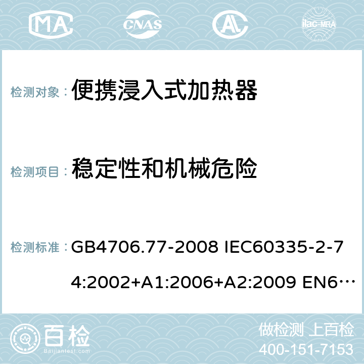 稳定性和机械危险 家用和类似用途电器的安全 便携浸入式加热器的特殊要求 GB4706.77-2008 IEC60335-2-74:2002+A1:2006+A2:2009 EN60335-2-74:2003+A11:2018 20