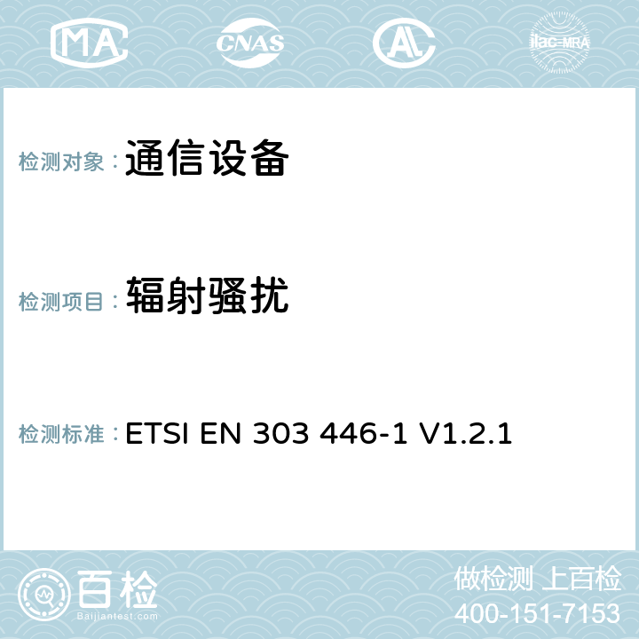 辐射骚扰 ETSI EN 303 446 集成和/或集成无线电和非无线电设备的电磁兼容性（EMC）标准.第1部分：用于住宅、商业和轻工业场所的设备要求 -1 V1.2.1 4.2