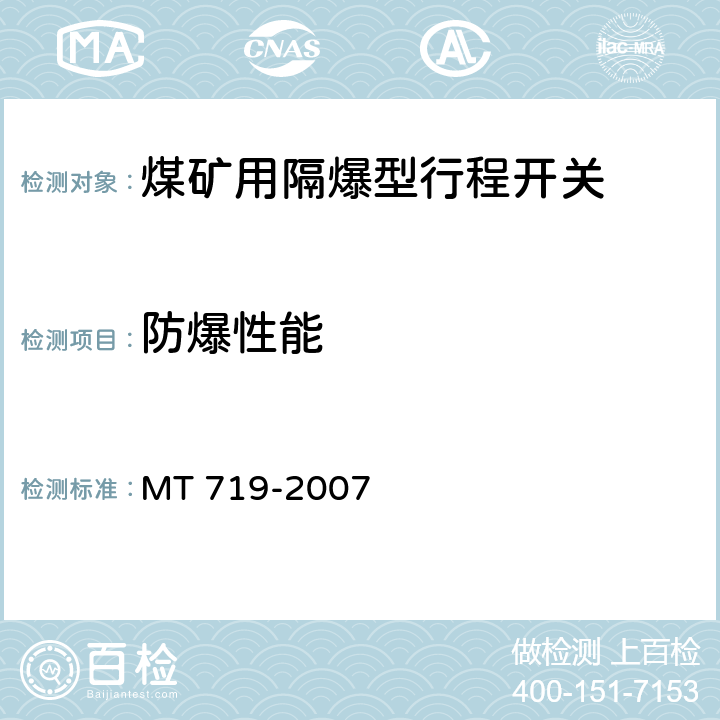 防爆性能 MT/T 719-2007 【强改推】煤矿用隔爆型行程开关