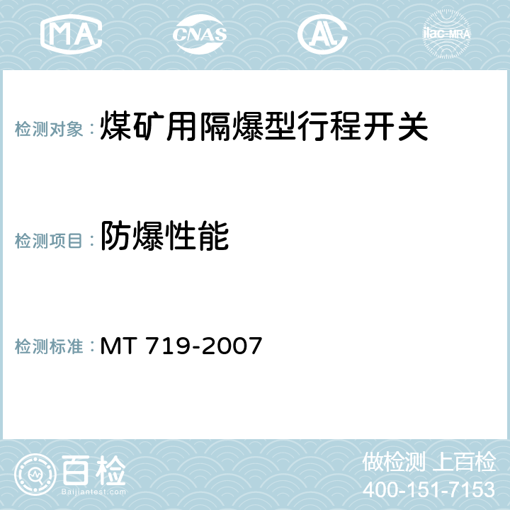 防爆性能 《煤矿用隔爆型行程开关》 MT 719-2007 4.6~4.17