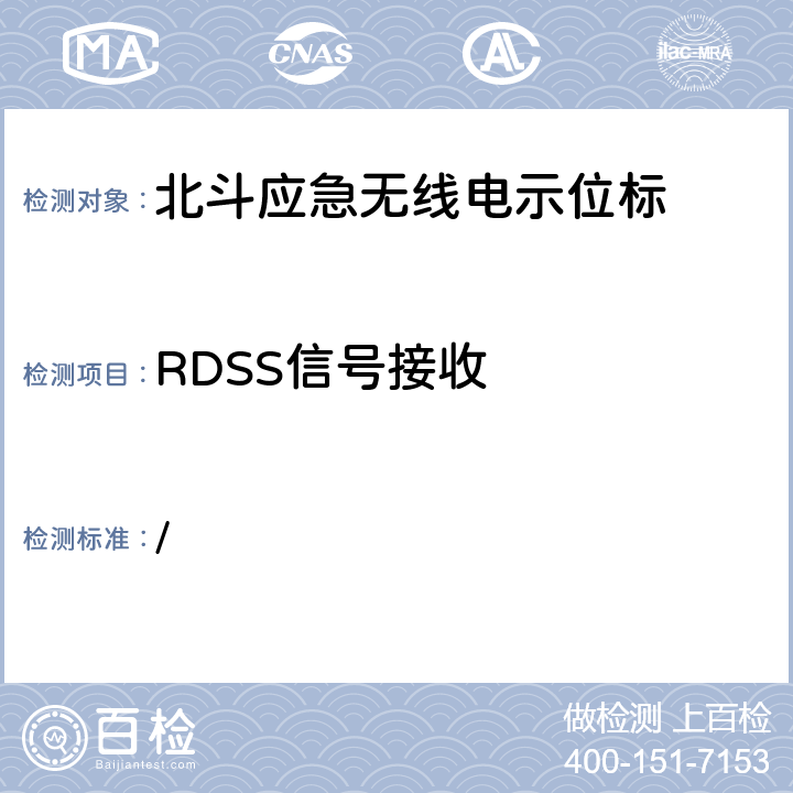 RDSS信号接收 中华人民共和国海事局《船舶与海上设施法定检验规则—国内航行海船法定检验技术规则》2016年修改通报 第4篇船舶安全第4章无线电通信设备附录5北斗应急无线电示位标性能标准和检验检测标准 / 5.13.3