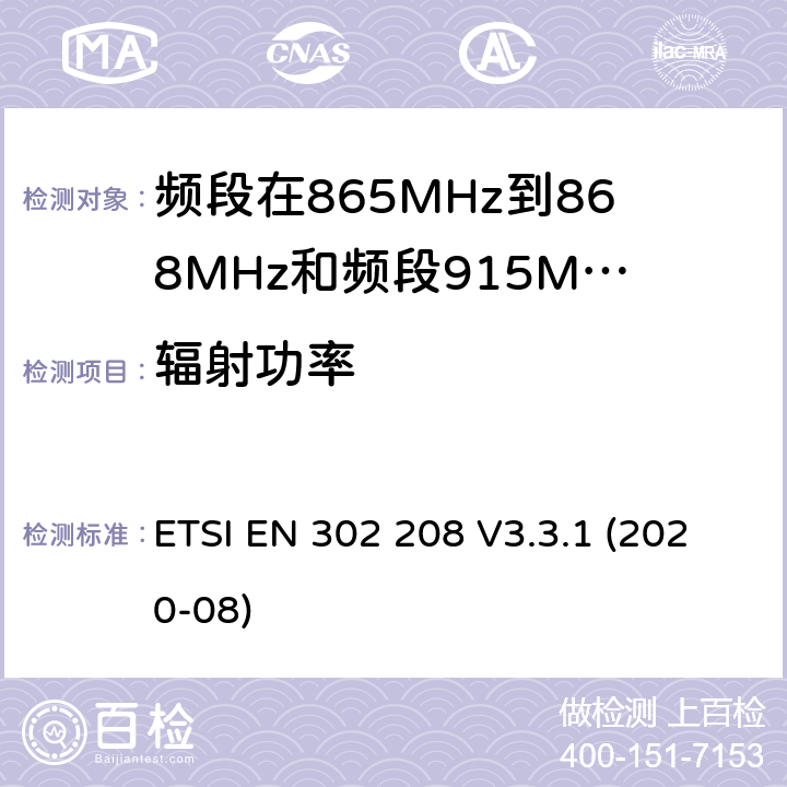辐射功率 电磁兼容性和无线电频谱管理（ERM ） ，射频识别设备的频段865 MHz到868 MHz的功率高达2 W和波段915 MHz至921 MHz的功率高达4 W ETSI EN 302 208 V3.3.1 (2020-08) / 4,5