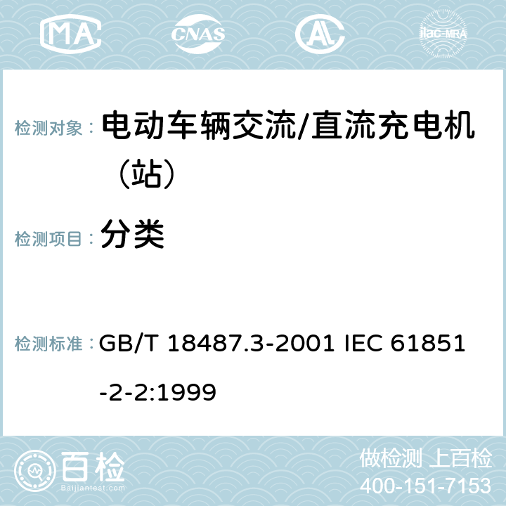分类 电动车辆传导充电系统 电动车辆交流/直流充电机（站） GB/T 18487.3-2001 IEC 61851-2-2:1999 14