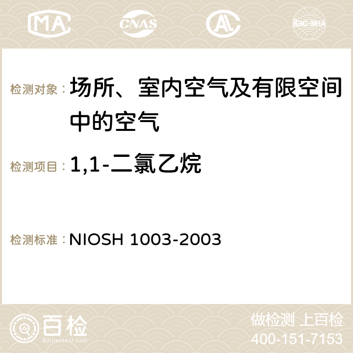 1,1-二氯乙烷 卤代脂肪烃 气相色谱法 NIOSH 1003-2003