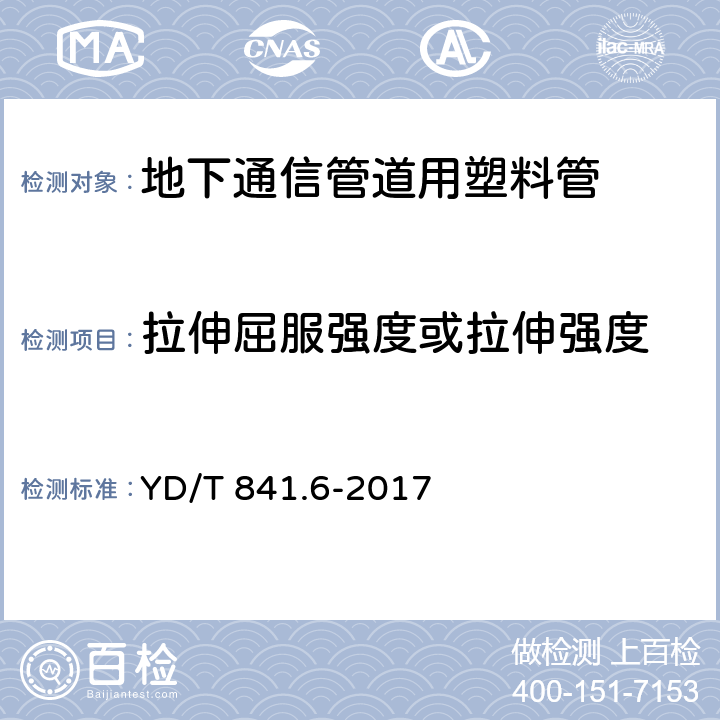 拉伸屈服强度或拉伸强度 地下通信管道用塑料管 第6部分：栅格管 YD/T 841.6-2017 4.6