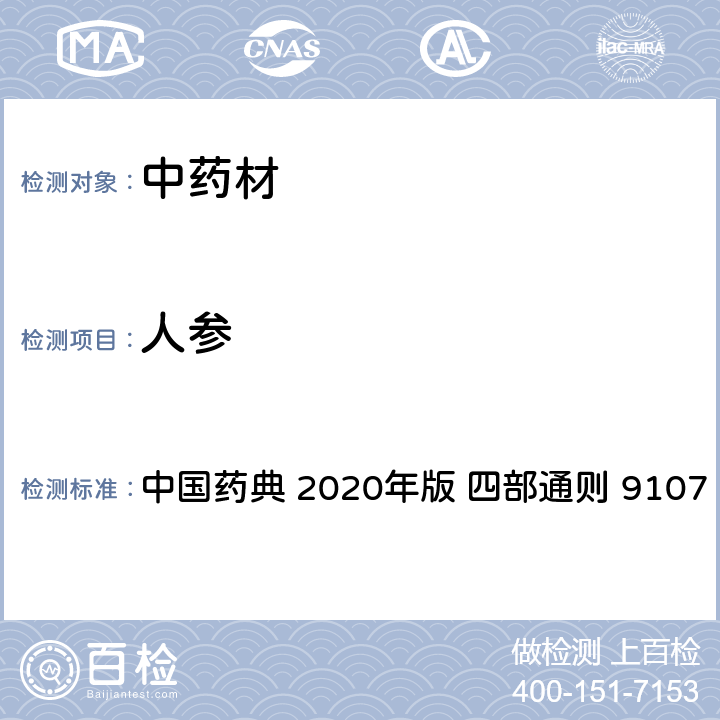 人参 《中华人民共和国药典》 2020年版 四部通则 9107 （中药材DNA条形码分子鉴定法指导原则） 中国药典 2020年版 四部通则 9107