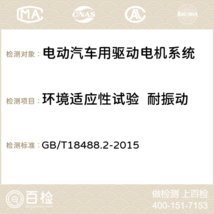 环境适应性试验  耐振动 电动汽车用驱动电机系统第2部分：试验方法 GB/T18488.2-2015 9.4