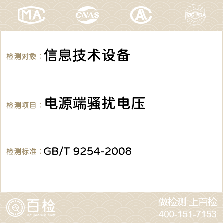 电源端骚扰电压 信息技术设备的无线电骚扰限值和测量方法 GB/T 9254-2008 5.1