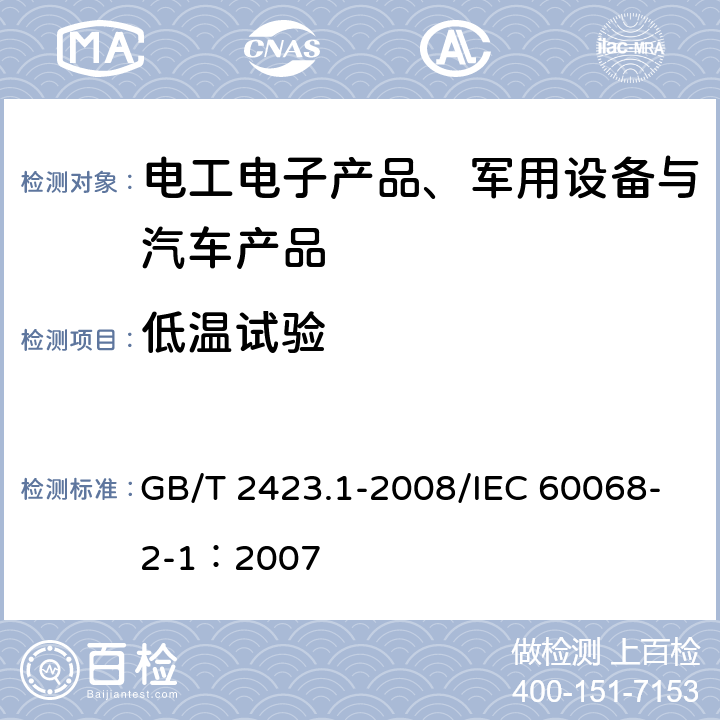 低温试验 电工电子产品环境试验第2部分：试验方法 试验A：低温 GB/T 2423.1-2008/IEC 60068-2-1：2007