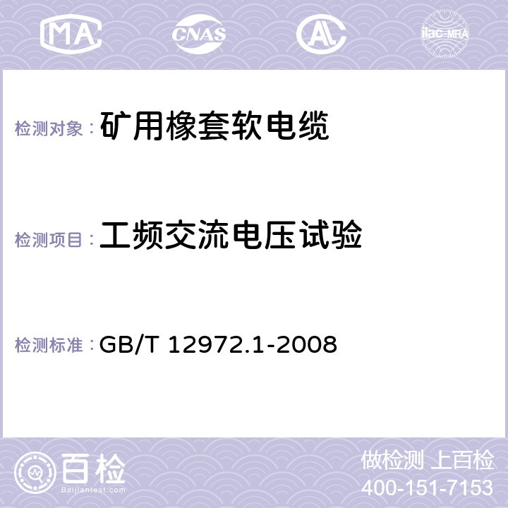 工频交流电压试验 矿用橡套软电缆 第1部分：一般规定 GB/T 12972.1-2008 表6