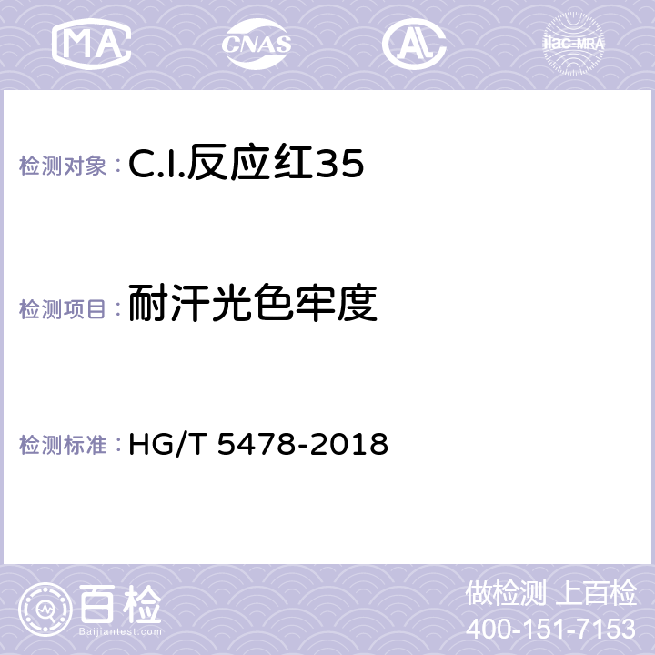 耐汗光色牢度 C.I.反应红35 HG/T 5478-2018 5.11.8