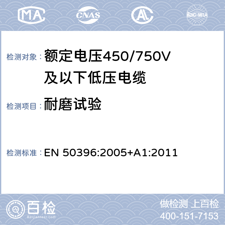 耐磨试验 低压电缆非电气性能试验方法 EN 50396:2005+A1:2011 6.6