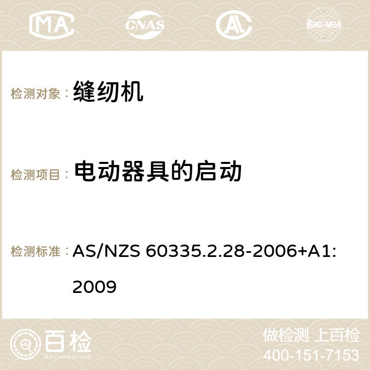 电动器具的启动 家用和类似用途电器的安全 缝纫机的特殊要求 AS/NZS 60335.2.28-2006+A1: 2009 9