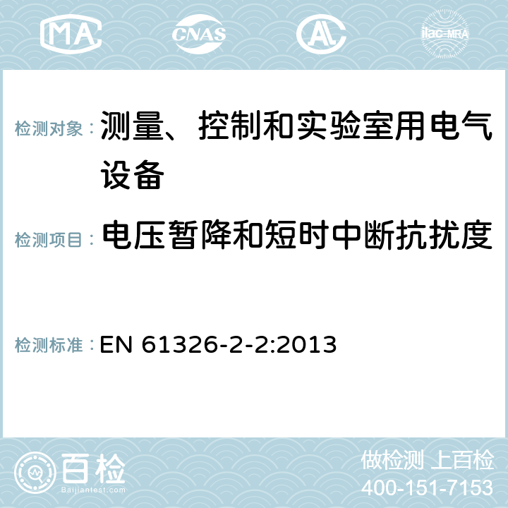 电压暂降和短时中断抗扰度 测量、控制和实验室用电气设备.电磁兼容性要求.第2-2部分：特殊要求.低压配电系统用便携式试验、测量和监测设备的试验配置、操作条件和性能标准 EN 61326-2-2:2013 6