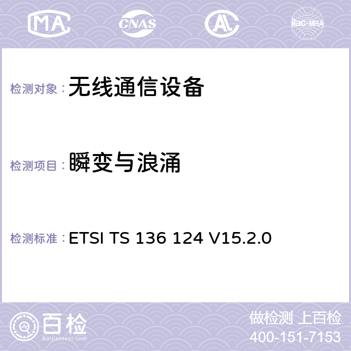 瞬变与浪涌 LTE演进通用陆地无线接入；移动台及其辅助设备的电磁兼容性要求 ETSI TS 136 124 V15.2.0 9.6